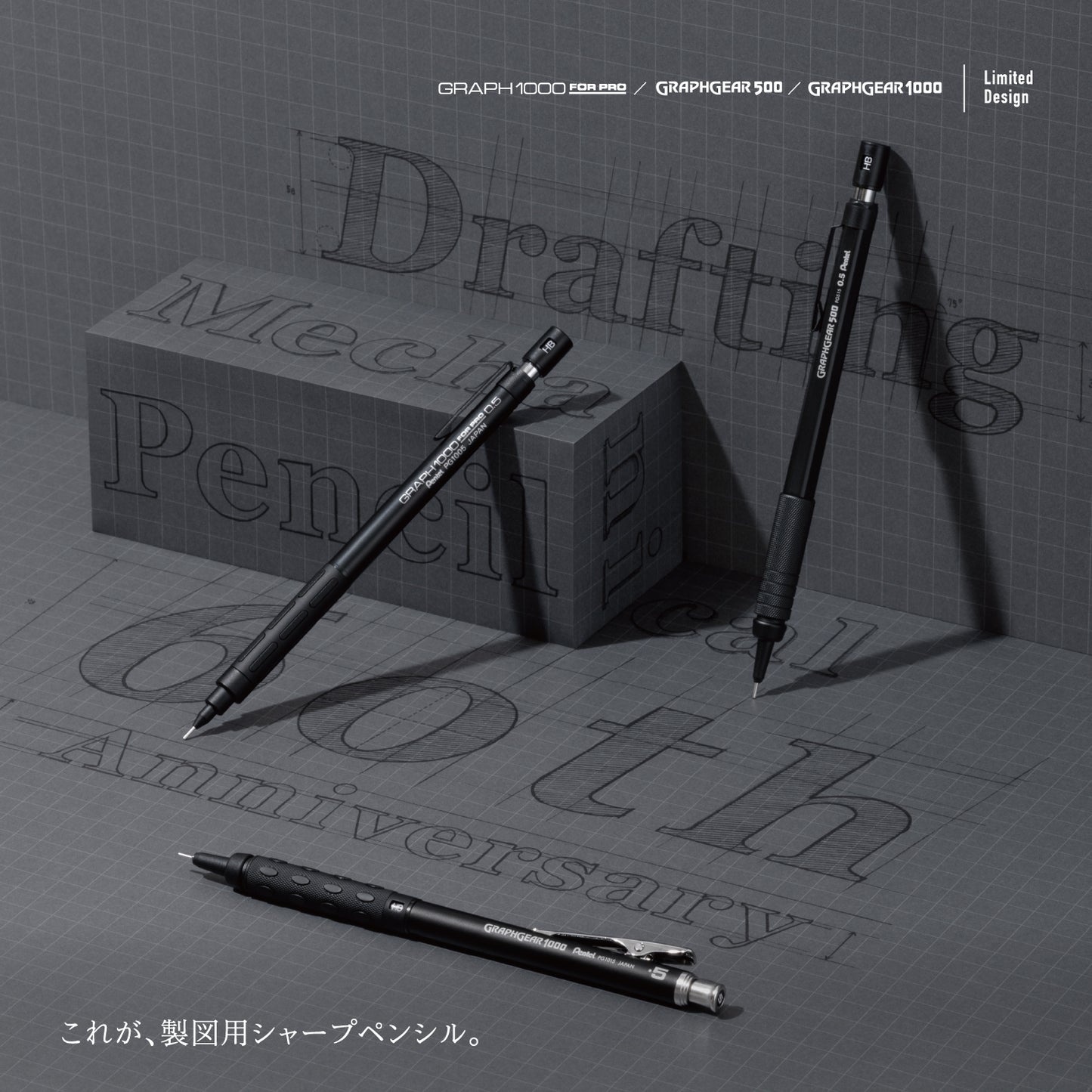 Pentel 製圖用鉛芯筆60周年限定版套裝