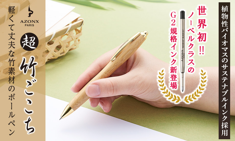 AZONX 竹製原子筆