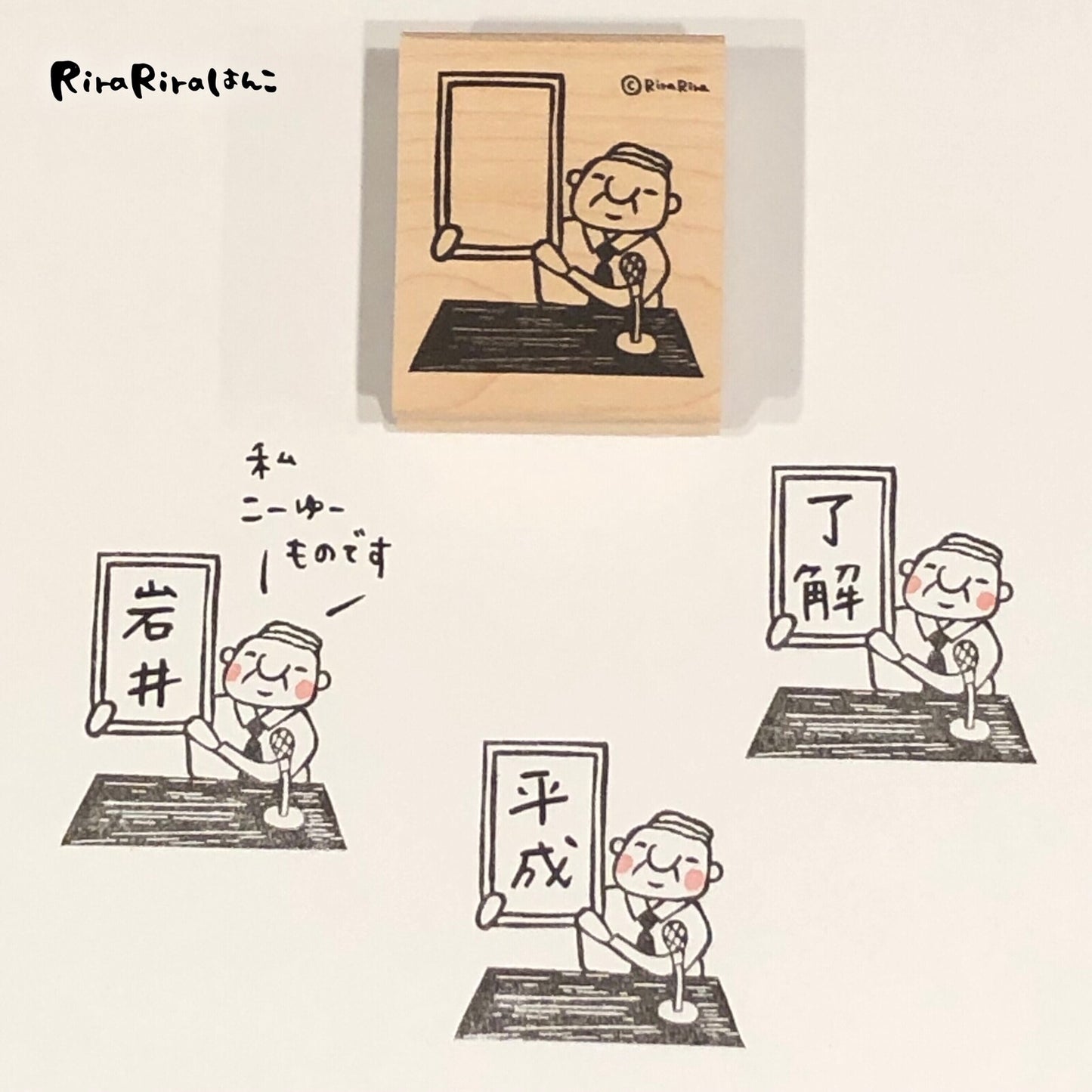 RiraRira印章 岩井係長的發表