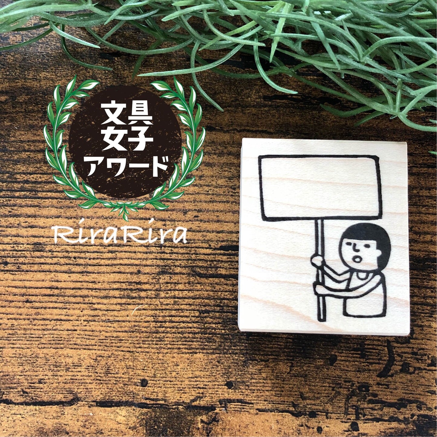 RiraRira印章 まもる君的標語牌