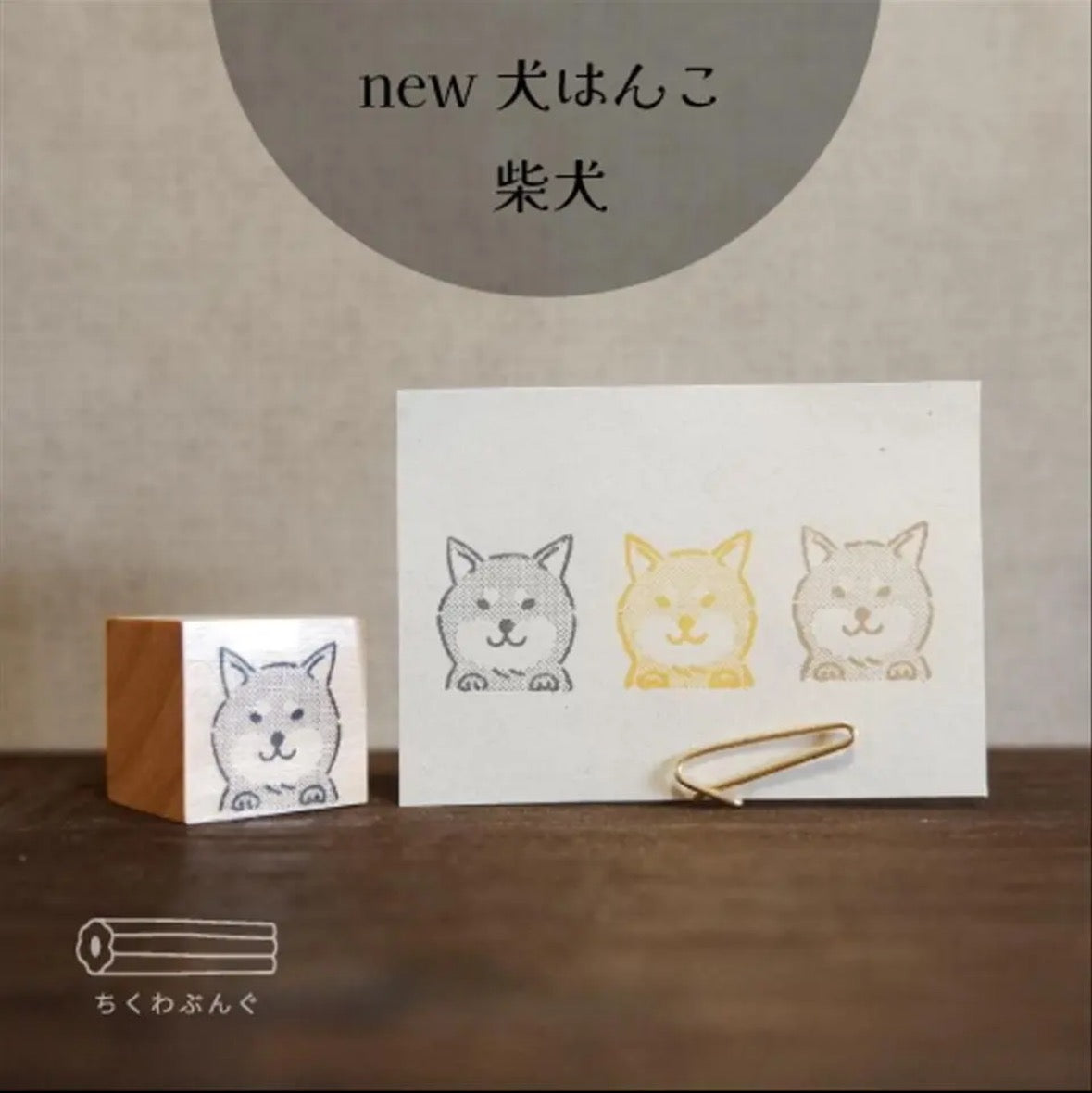 chikuwa bungu印章 柴犬