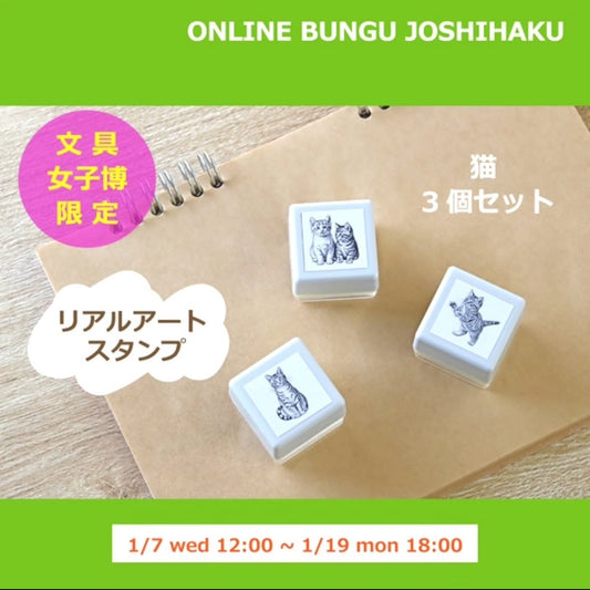 《文具女子博限定》Yamahachi化工 印章三個組 貓