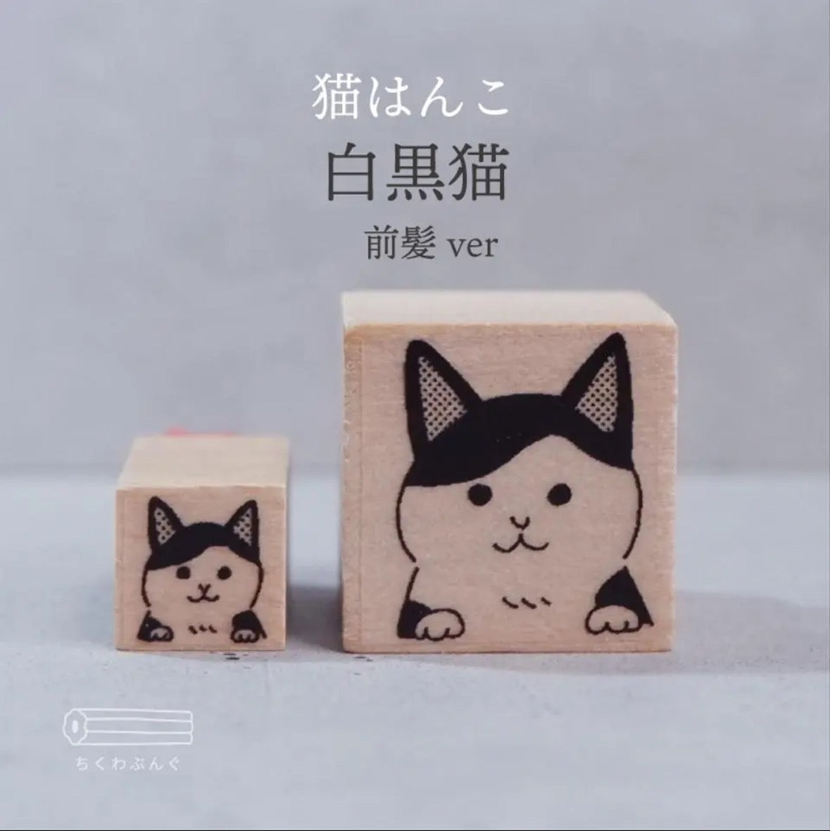 chikuwa bungu印章 黑白貓(前髮ver.)