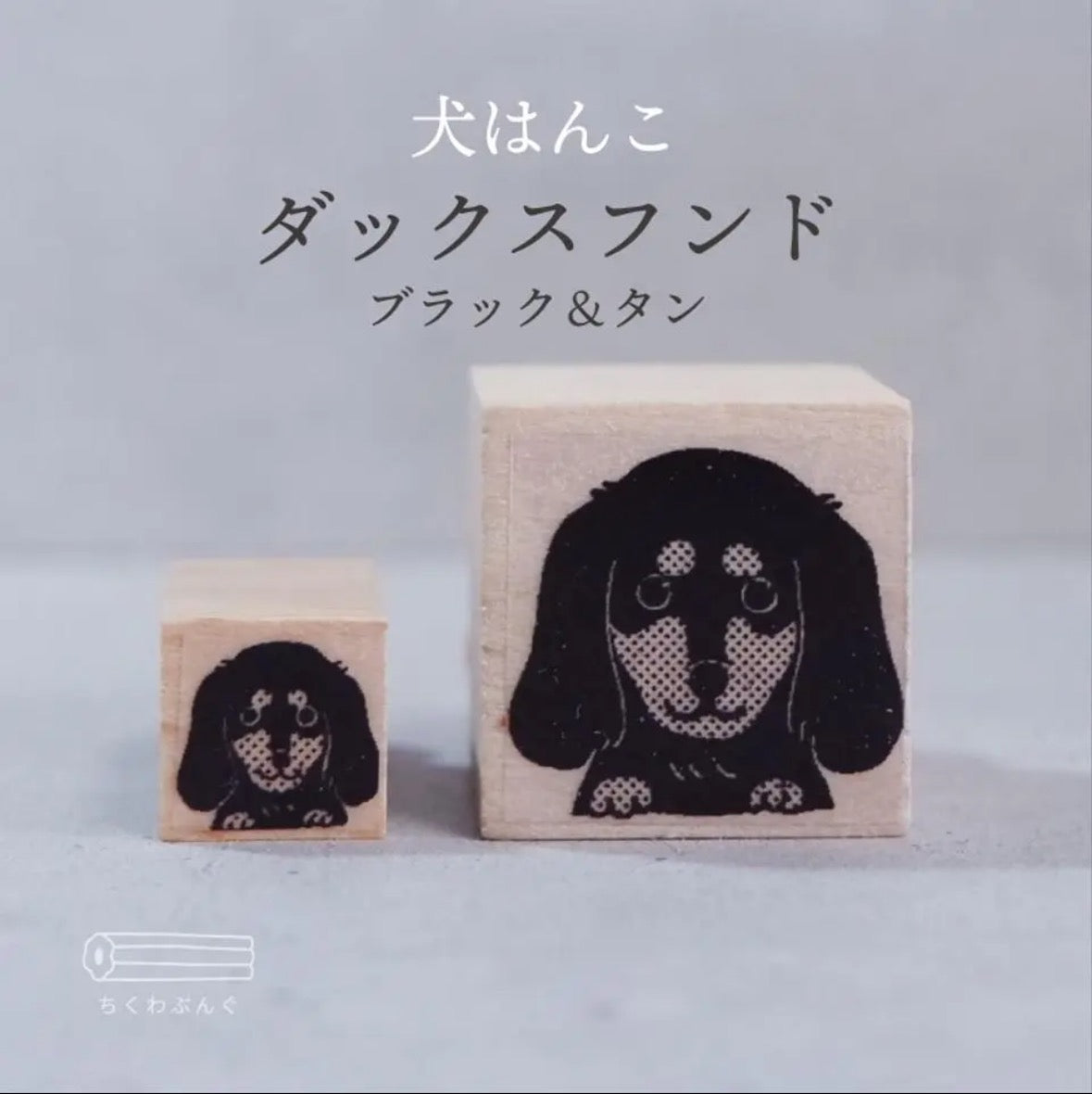 chikuwa bungu印章 臘腸狗(黑色）