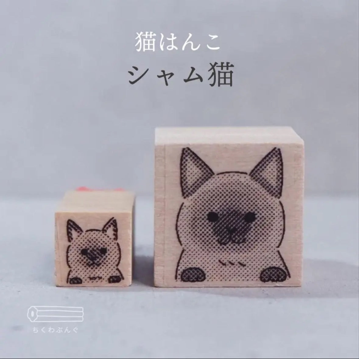 chikuwa bungu印章 暹羅貓