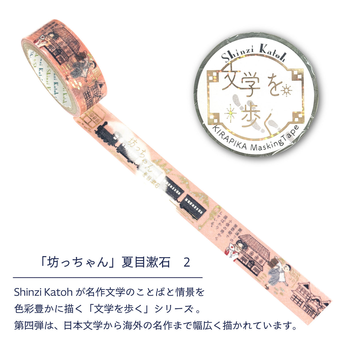 シール堂MT 文學散步系列 夏目漱石 《少爺》