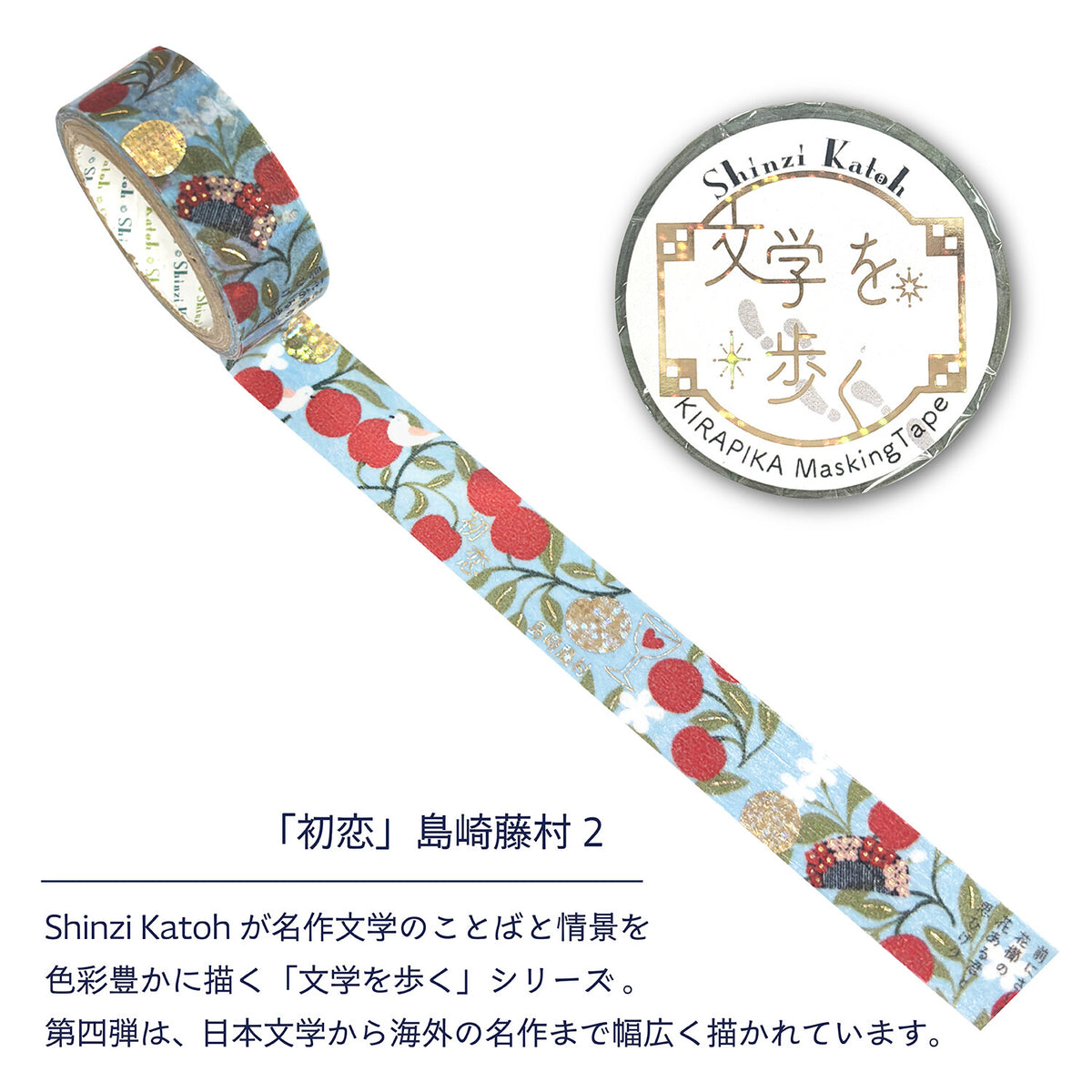 シール堂MT 文學散步系列 島崎藤村 《初戀》