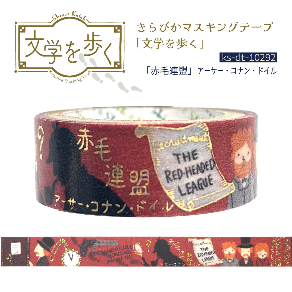 シール堂MT 文學散步系列 柯南道爾 《紅髮會》