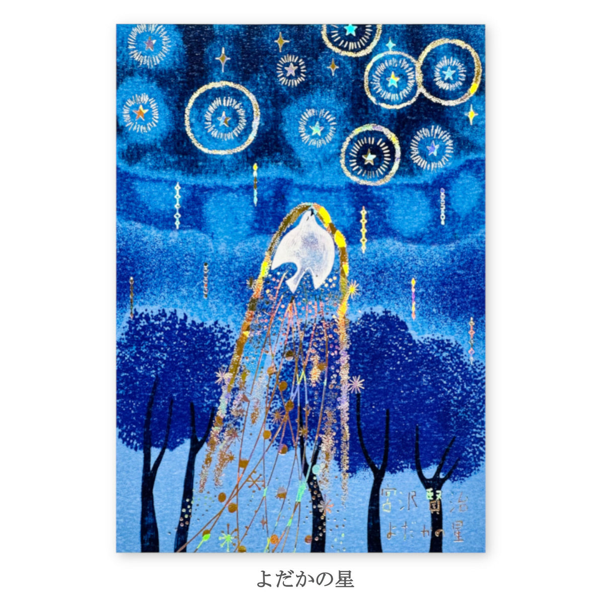 シール堂明信片 宮沢賢治幻燈館  夜鷹之星