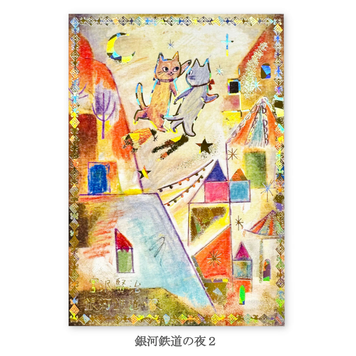 シール堂明信片 宮沢賢治幻燈館 銀河鐵道之夜2