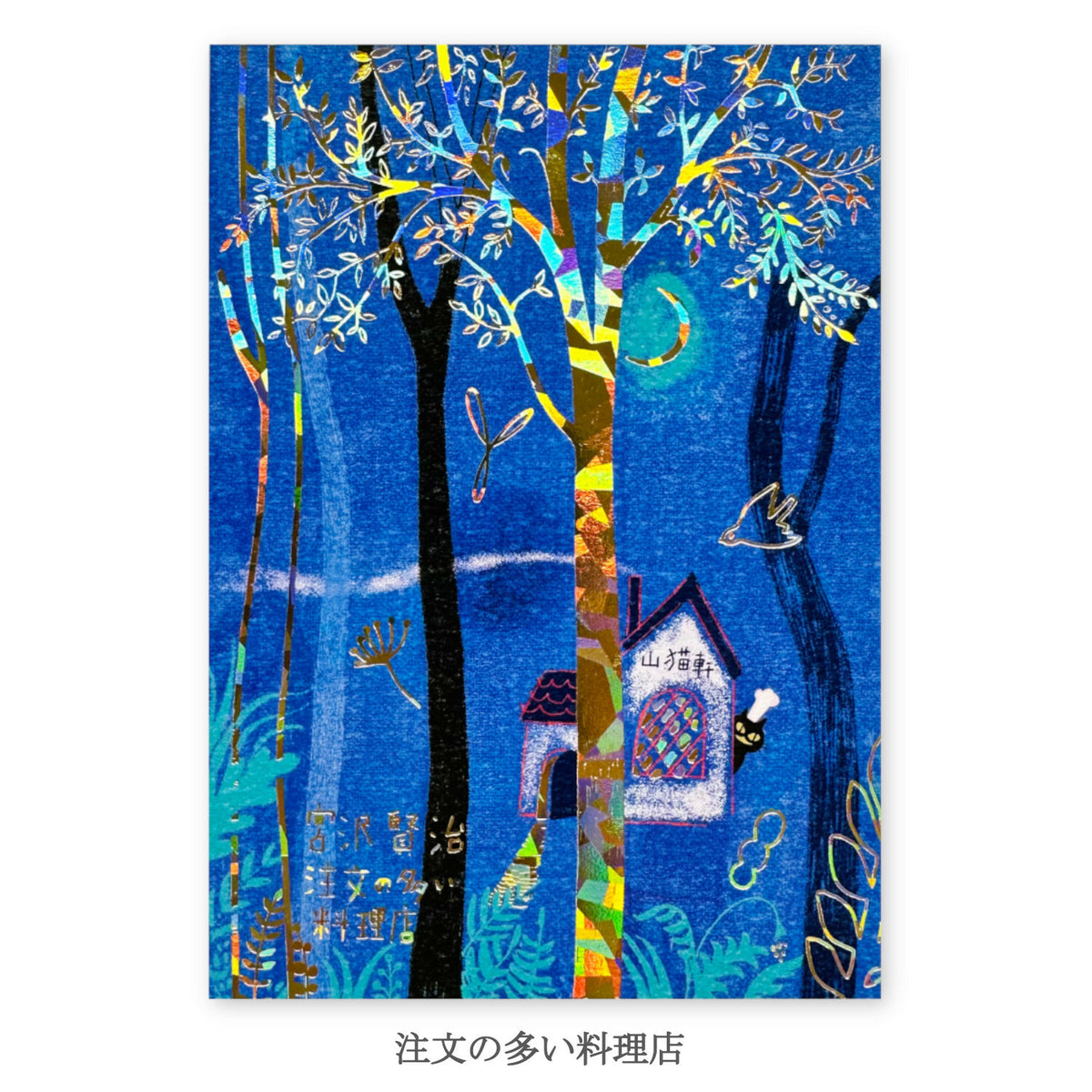 シール堂明信片 宮沢賢治幻燈館 要求很多的餐廳