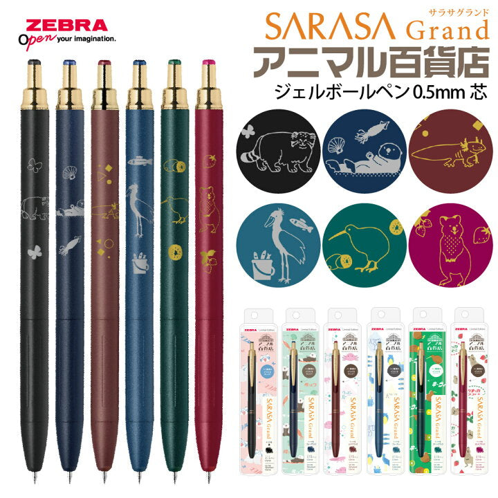 《數量限定》SARASA Grand動物百貨店系列 0.5mm