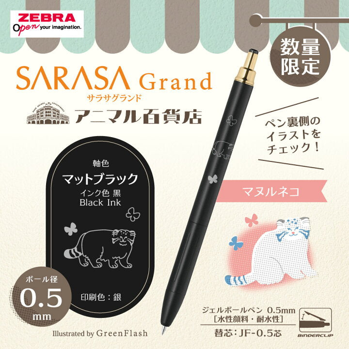 《數量限定》SARASA Grand動物百貨店系列 0.5mm