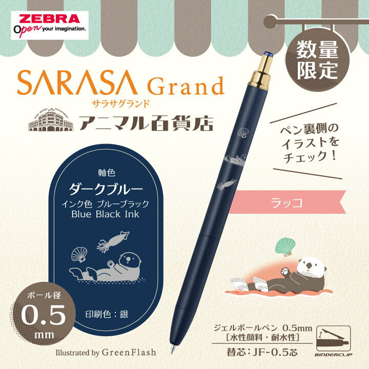 《數量限定》SARASA Grand動物百貨店系列 0.5mm