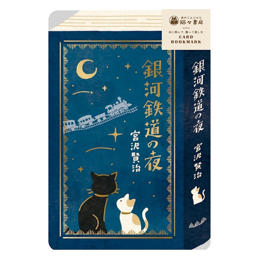 古川紙工 KOKOYOMU金箔卡書籤 銀河鐵道之夜