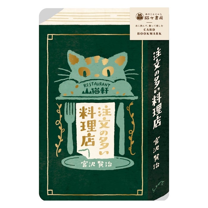 古川紙工 KOKOYOMU金箔卡書籤 要求很多的餐廳