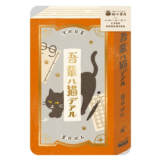 古川紙工 KOKOYOMU金箔卡書籤 我是貓