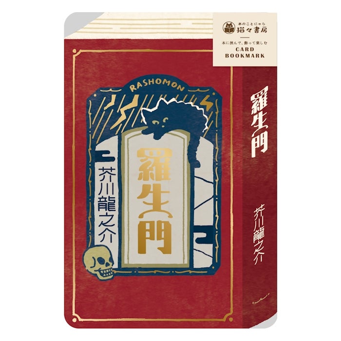 古川紙工 KOKOYOMU金箔卡書籤 羅生門