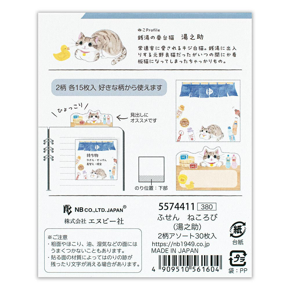 NB社memo 店貓系列 湯之助