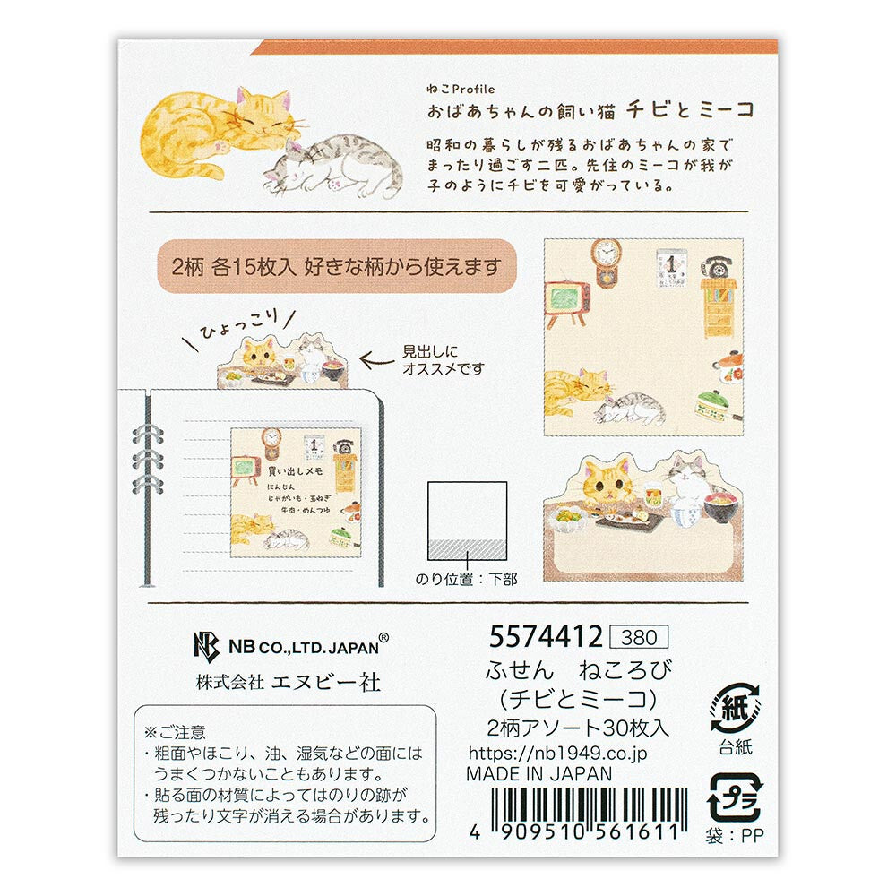 NB社memo 店貓系列 チビ與ミーコ