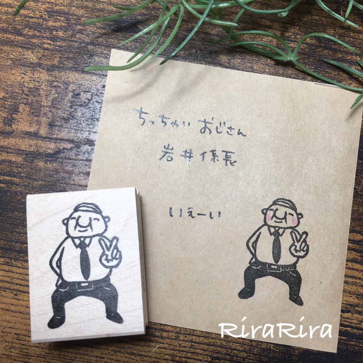 RiraRira印章 岩井係長的peace
