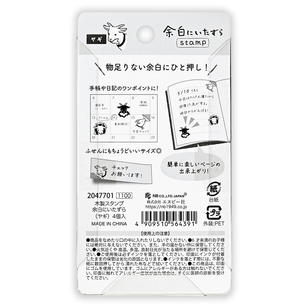 NB社 山羊之惡作劇 木印章組