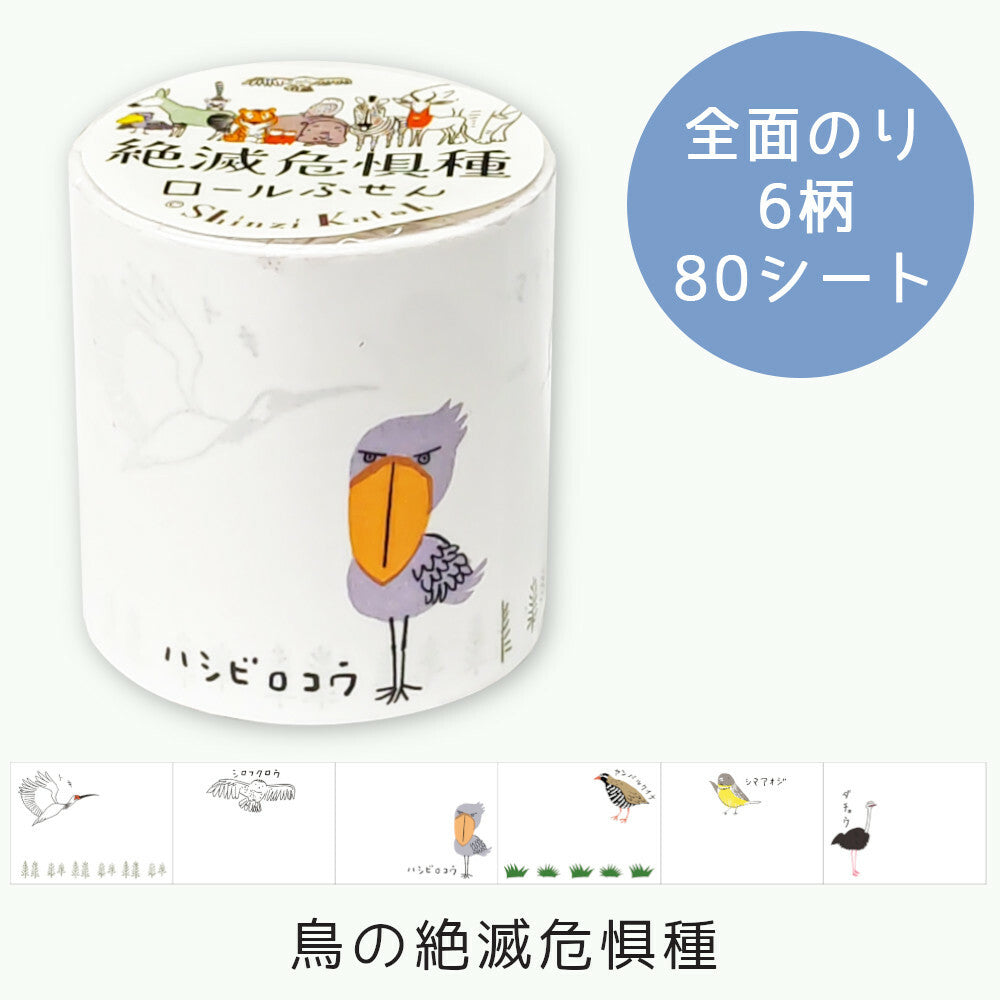 シール堂 Rollmemo 鳥之絕滅危惧種