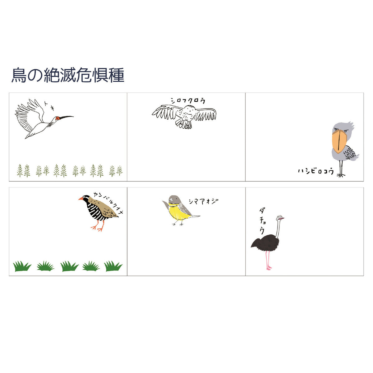 シール堂 Rollmemo 鳥之絕滅危惧種