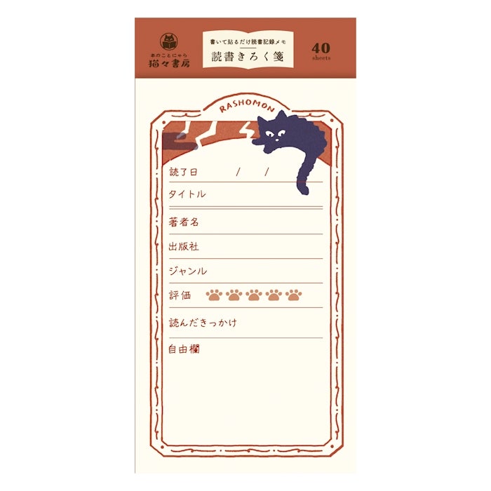 古川紙工 貓貓書房讀書紀錄memo 羅生門