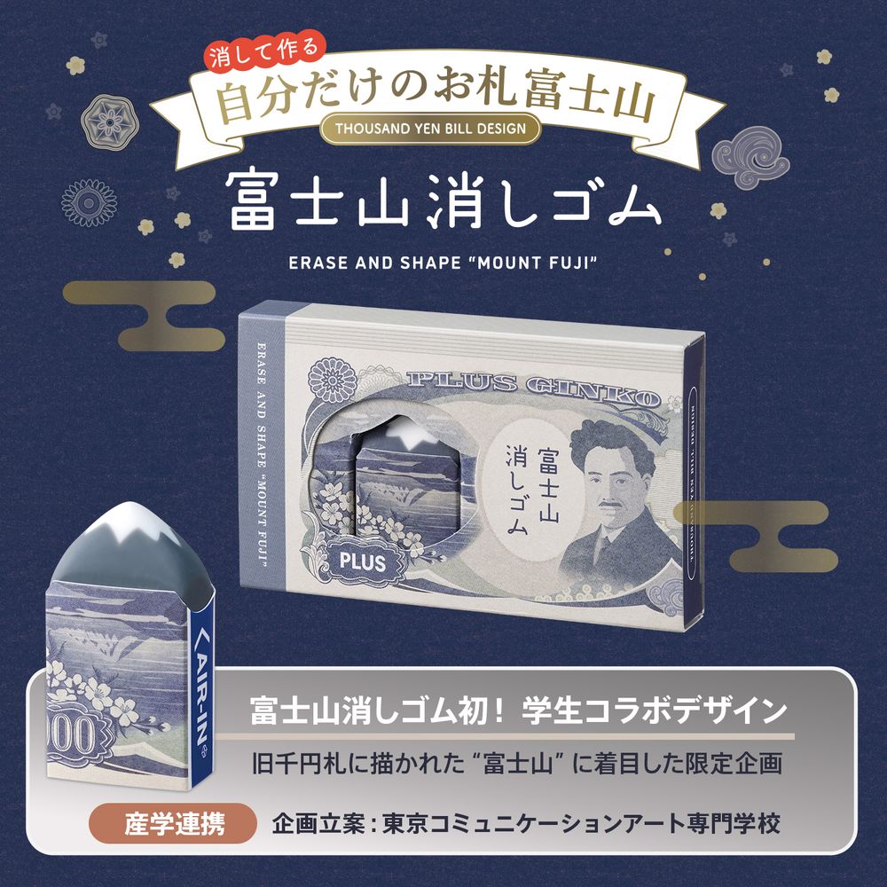 PLUS 富士山擦膠 舊一千円版