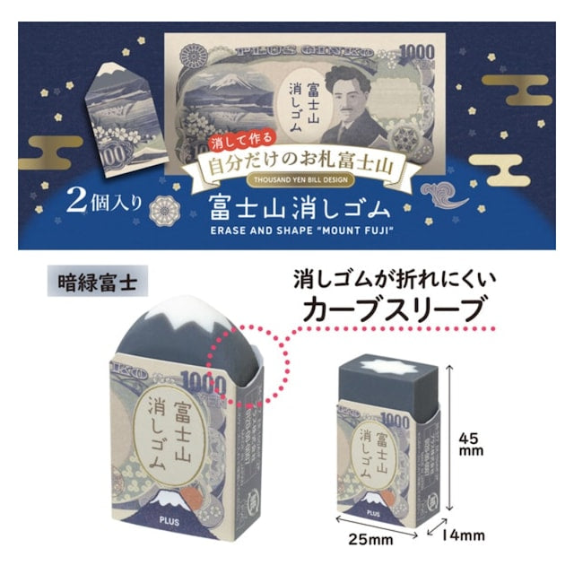 PLUS 富士山擦膠 舊一千円版