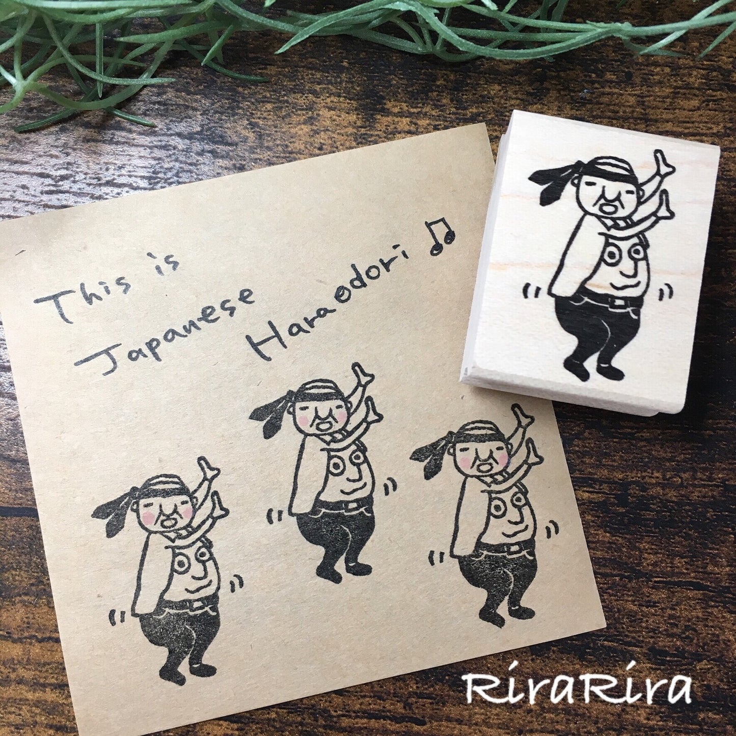 RiraRira印章 岩井係長的肚皮舞