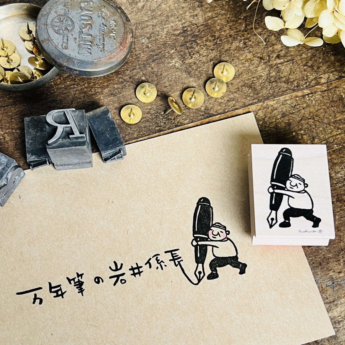 RiraRira印章 岩井係長的萬年筆