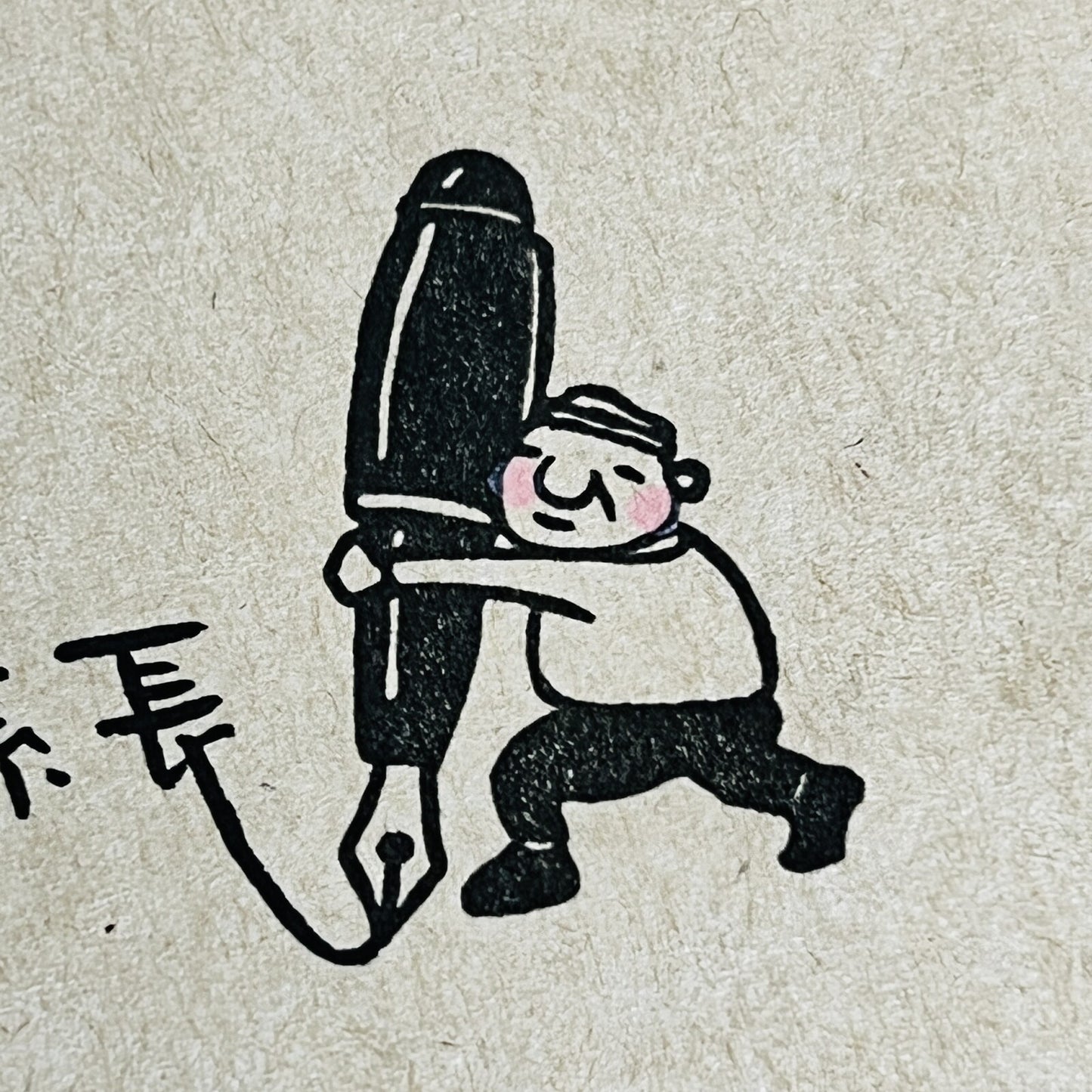 RiraRira印章 岩井係長的萬年筆
