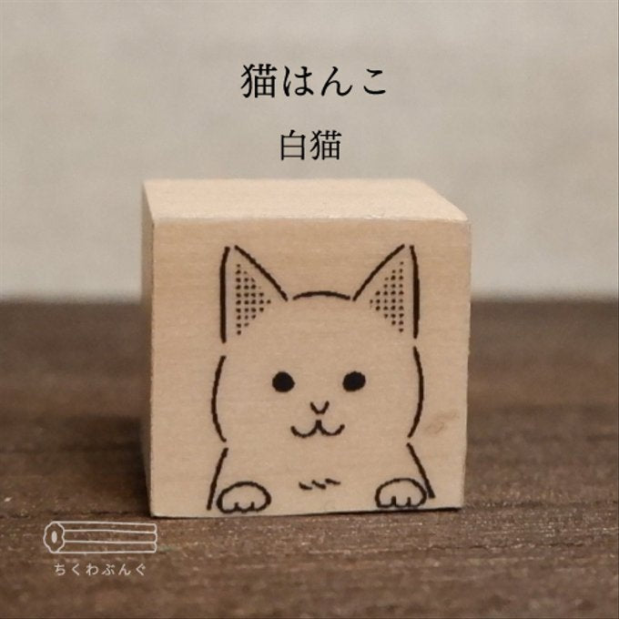 chikuwa bungu印章 白貓