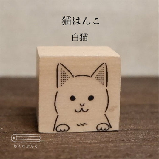 chikuwa bungu印章 白貓