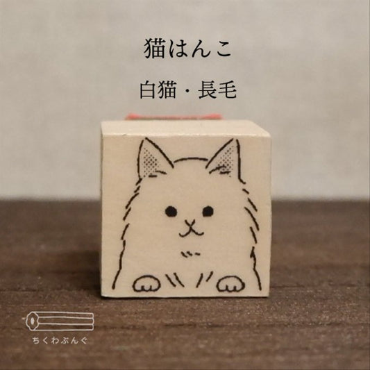 chikuwa bungu印章 白貓．長毛