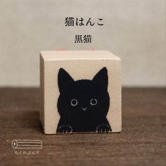 chikuwa bungu印章 黒貓