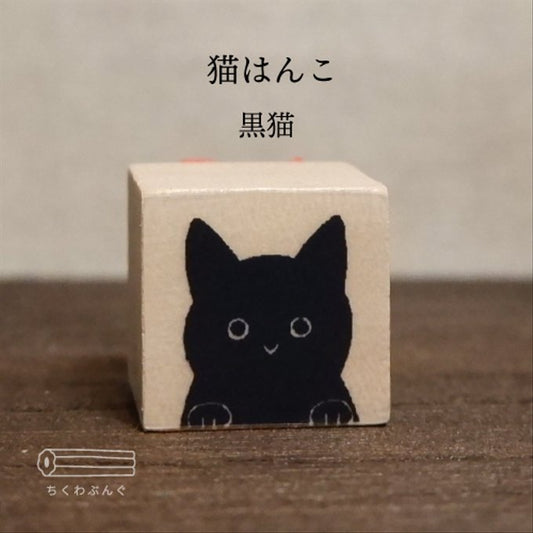chikuwa bungu印章 黒貓
