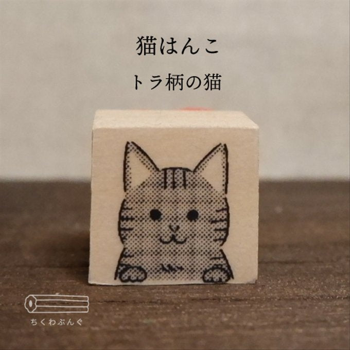 chikuwa bungu印章 虎斑貓