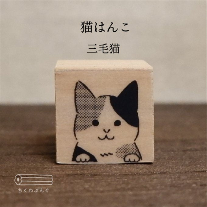chikuwa bungu印章 三色貓