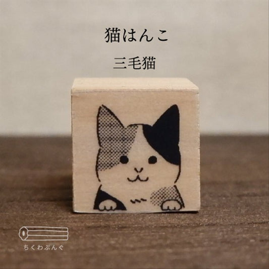 chikuwa bungu印章 三色貓