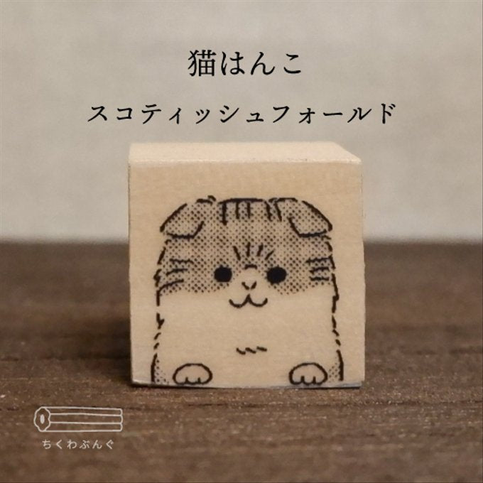 chikuwa bungu印章 蘇格蘭折耳貓