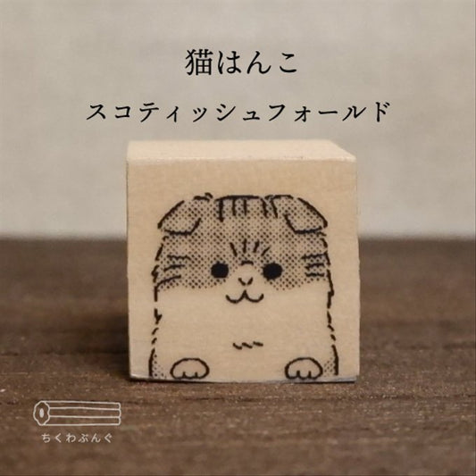 chikuwa bungu印章 蘇格蘭折耳貓
