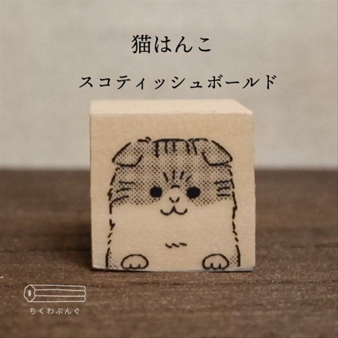 chikuwa bungu印章 蘇格蘭折耳貓