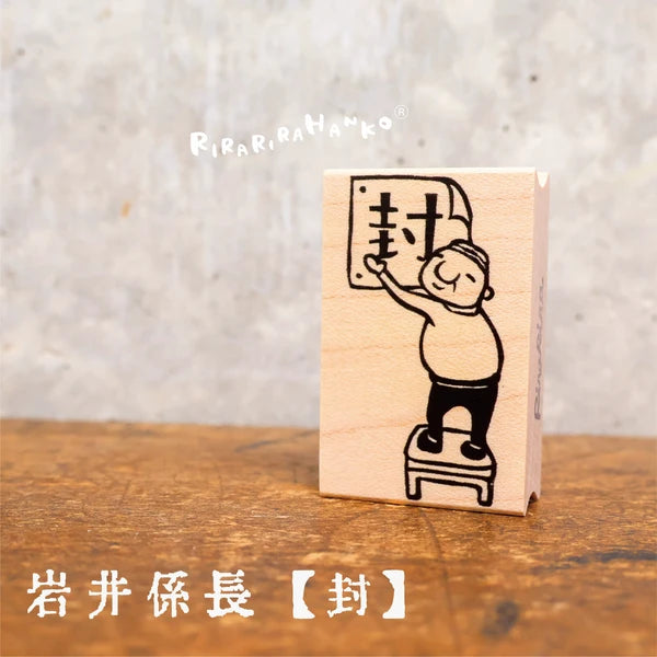 RiraRira印章 岩井係長［封］