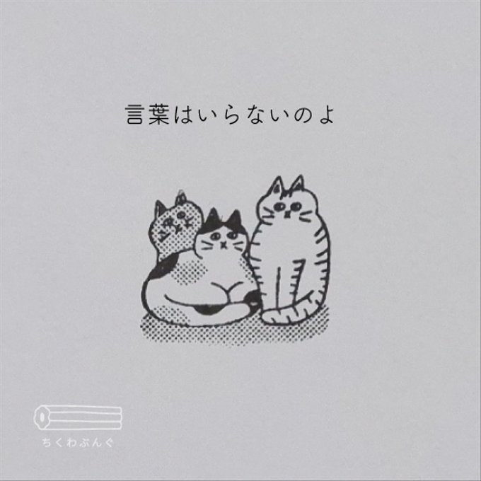 chikuwa bungu印章 三隻貓