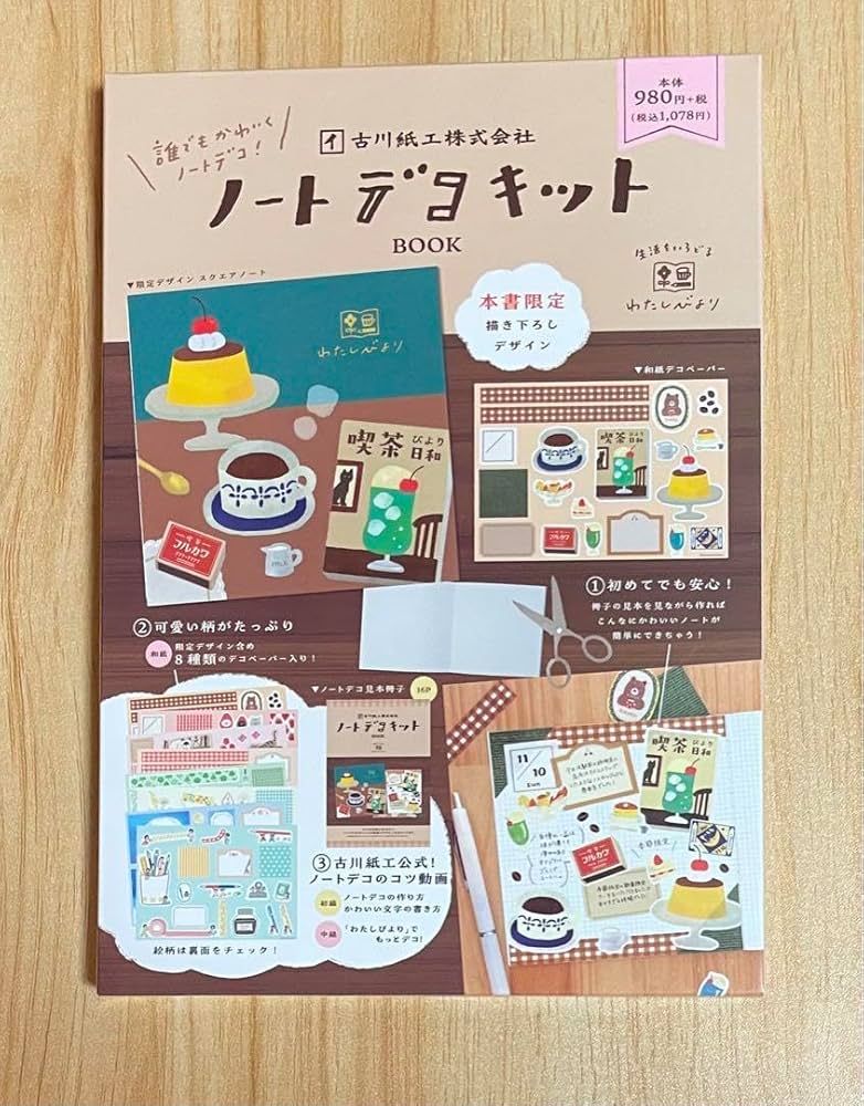 ［日本出版販售］古川紙工note Deco kit