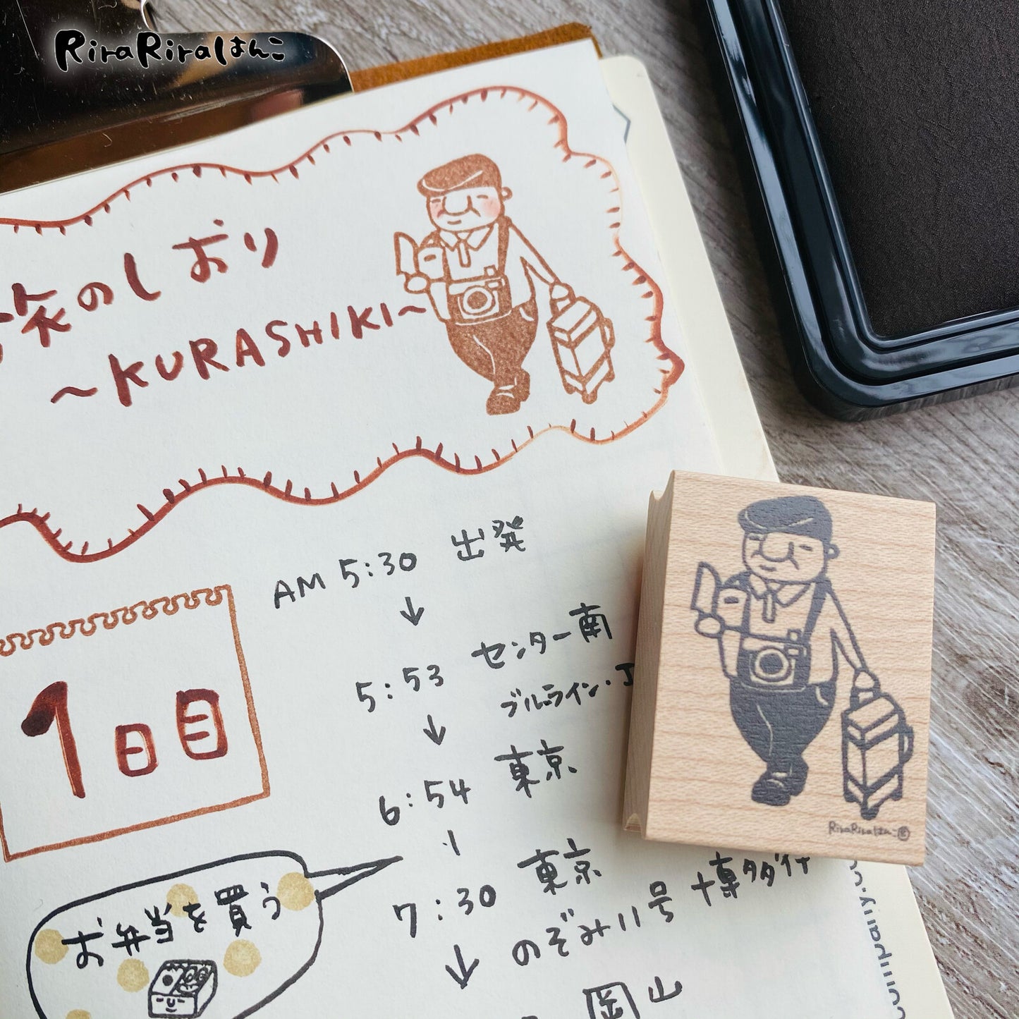 RiraRira印章 岩井係長的旅行