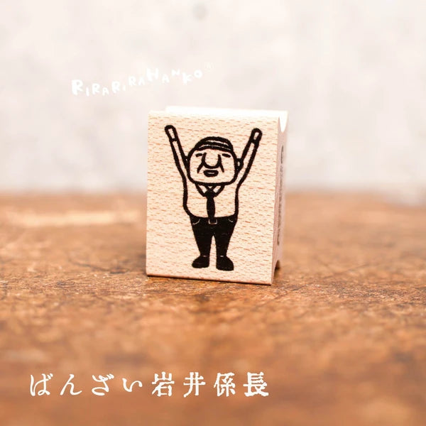 RiraRira印章 岩井係長的萬歲